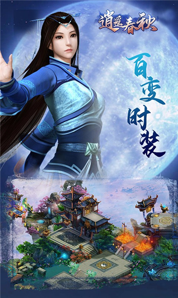 逍遥春秋手机版截图