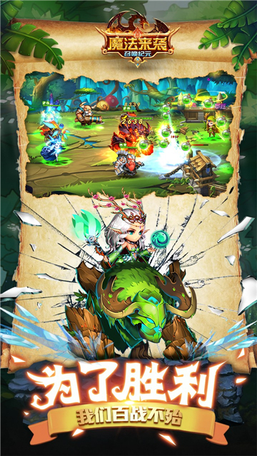 魔法来袭召唤纪元截图