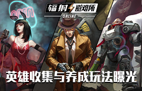 《辐射：避难所Online》英雄收集与养成