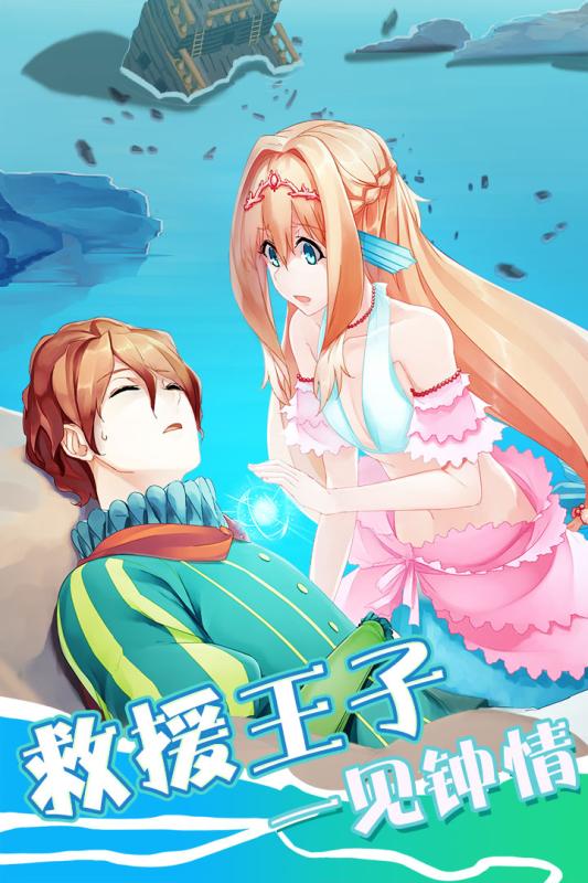 坠入爱情的美人鱼安卓版截图