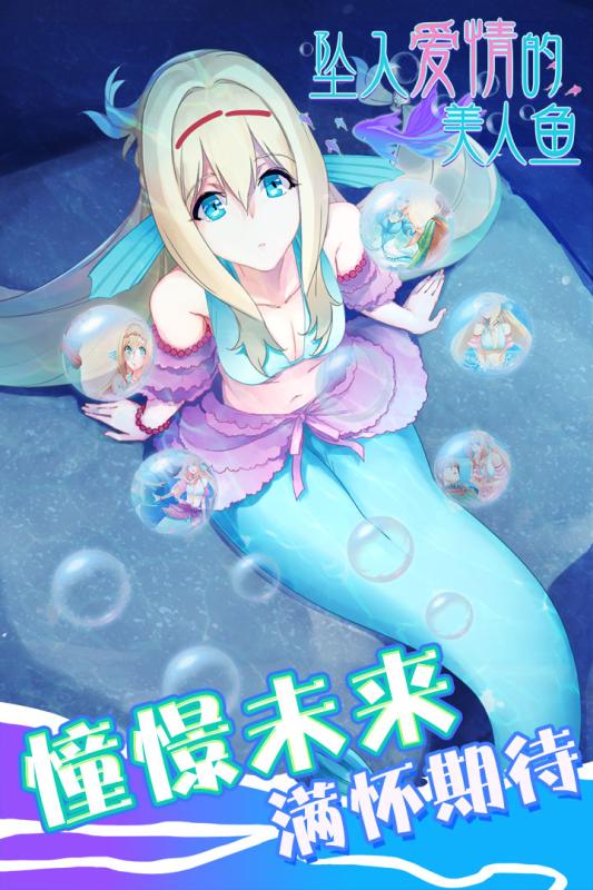 坠入爱情的美人鱼安卓版截图
