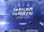 《双生视界》预约奖励追加，B站十周年联动家具公开！