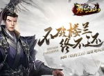 不破楼兰终不还 揭秘《朕的江山》远征地玩法