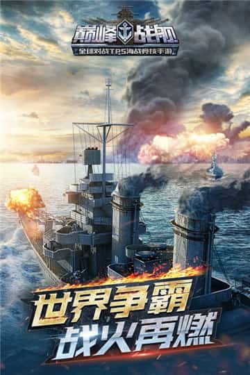 巅峰战舰手游截图