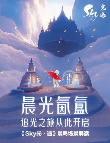 晨光氤氲，追光之旅 从此开启 《Sky光·遇》晨岛场景解读