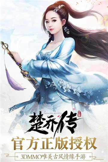 楚乔传手机版截图