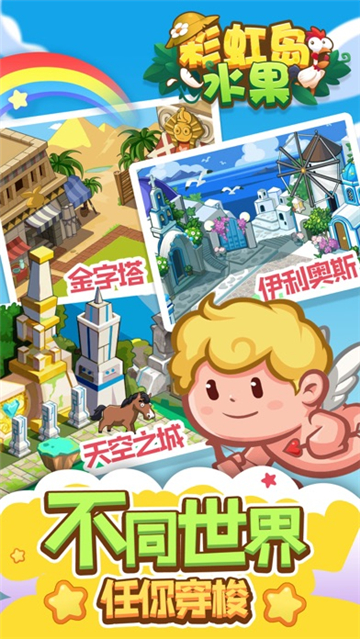 彩虹岛水果手机版截图