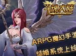 ARPG魔幻手游《斗魂大陆》结婚系统上线