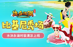 比基尼秀场 《热血江湖手游》水沐泳涵时装清凉上线