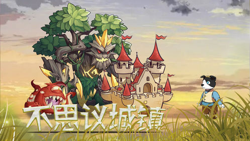 不思议城镇手机版截图