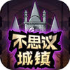 不思议城镇手机版