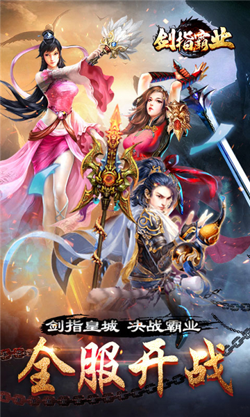 剑指霸业截图