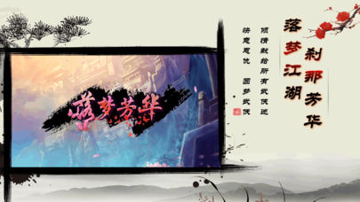 落梦芳华手游截图