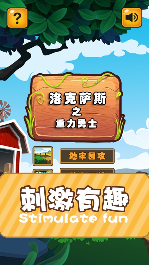 洛克萨斯之重力勇士手机版截图