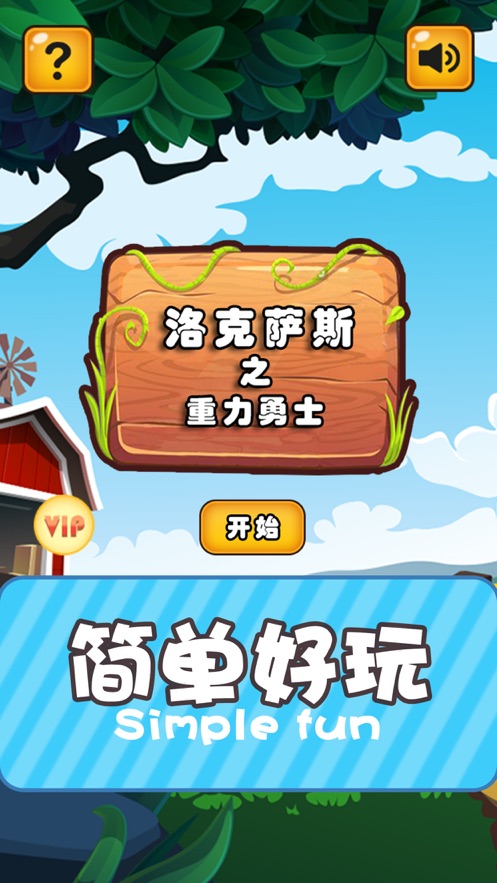洛克萨斯之重力勇士手机版截图