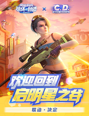欢迎回到启明星之谷！《堡垒前线：破坏与创造》X《Creative Destruction》联动决定