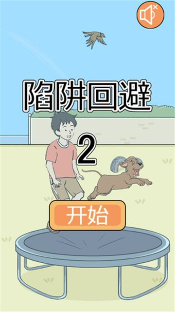 陷阱回避2截图