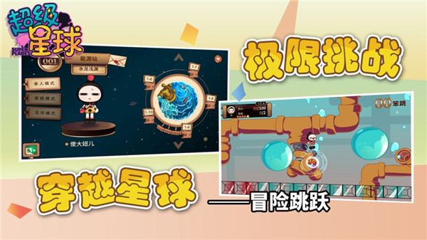 超级星球手机版截图