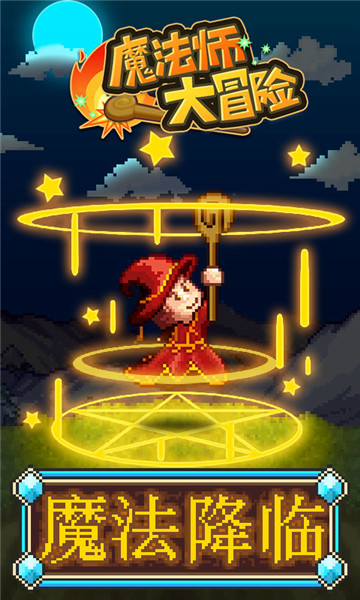魔法师大冒险手机版截图