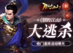 《朕的江山》“大逃杀” 奇门遣将活动曝光