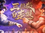 《三国杀》将推出自走棋模式 试玩页面现已上线
