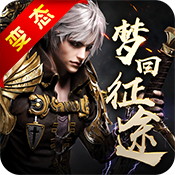 梦回征途星耀版