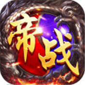 帝战OL手机版