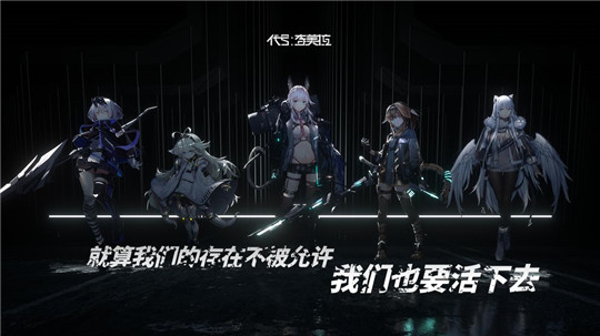 代号奇美拉手机版截图