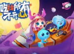 《超能球球》携周黑鸭等品牌  邀您“吃掉所有不开心”