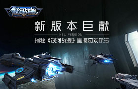 新版本巨献 揭秘《银河战舰》星海奇观玩法