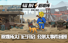 避难所大门开启一周，公测大事件回顾
