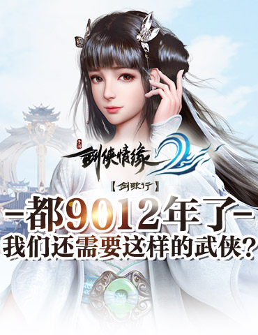 都9012年了，我们还需要这样的武侠？