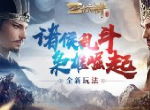 全新吃鸡玩法登录《三十六计》手游，诸侯乱斗演绎三国大逃杀