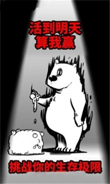 活到明天算我赢安卓版截图