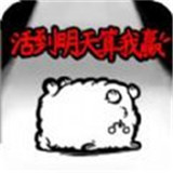 活到明天算我赢安卓版