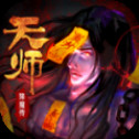 天师降魔传手游