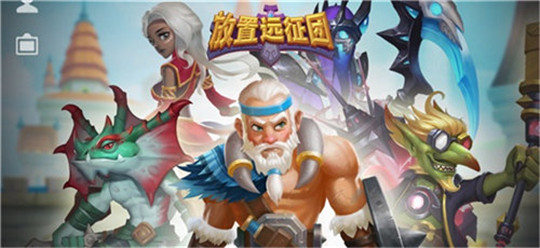 放置远征团手机版截图