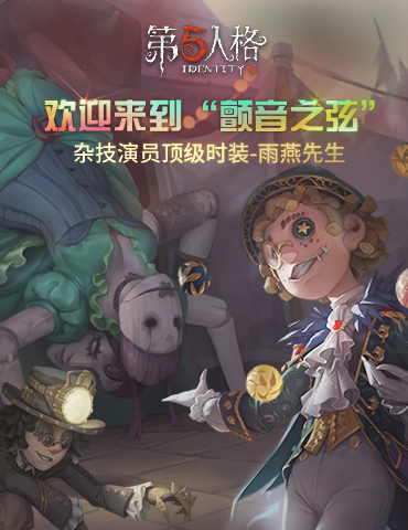 喧嚣过后的绝望《第五人格》新求生者杂技演员现身庄园