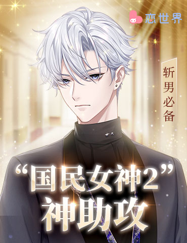 斩男必备 《恋世界》又出“国民女神2”神助攻