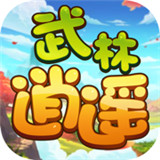 武林逍遥演义