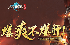 爆爽不爆肝！《三国如龙传》变态服6月27日燃情上线！