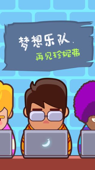 梦想乐队截图