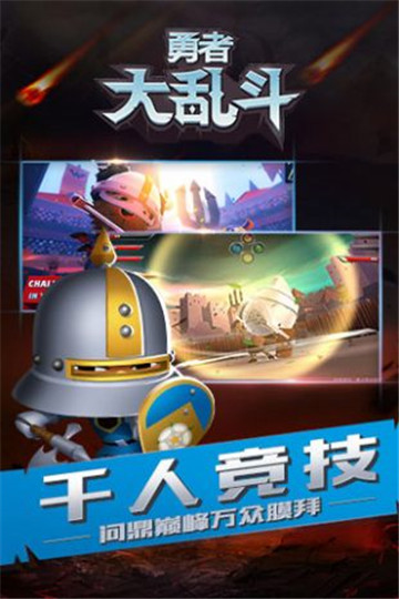 勇者大乱斗ios版截图