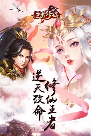 王者修仙公测版截图