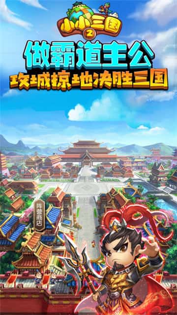 小小三国2下载截图