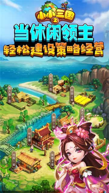 小小三国2下载截图