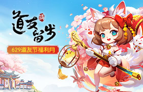 629道友节《道友请留步》新版本“宠爱一夏”重磅推出