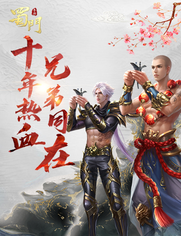十年热血，兄弟同在！我在《蜀门手游》等你歃血结拜