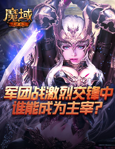 《魔域手游》军团战激烈交锋中 谁能成为主宰？