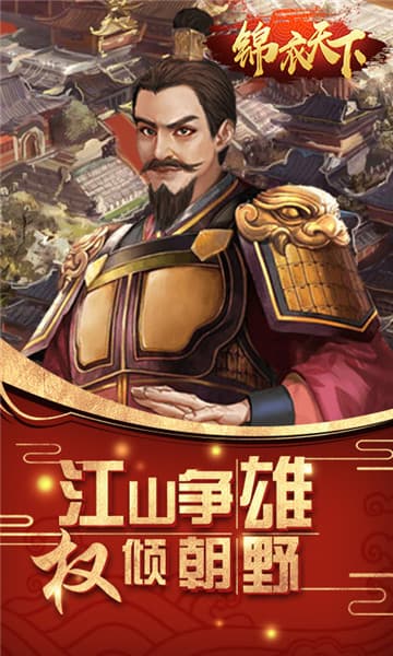 锦衣天下手机版截图